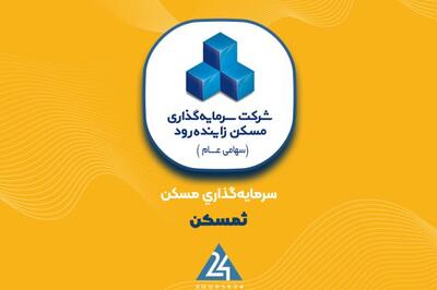 واریز زودهنگام سود سهام در نماد «ثمسکن»