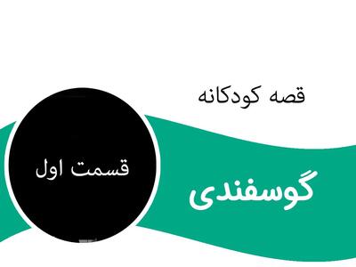 قصه جذاب و شنیدنی گوسفندی برای کودکان