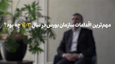 صحبت های مهم صیدی در مورد بورس 1404 + ویدیو