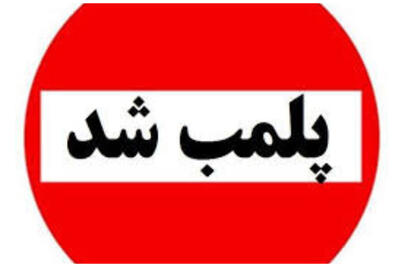 ۱۳۴ مرکز متخلف در پایتخت پلمب شد