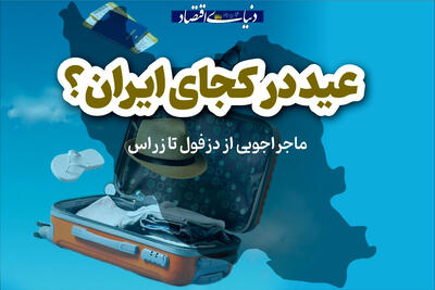 ماجراجویی از دزفول تا زراس