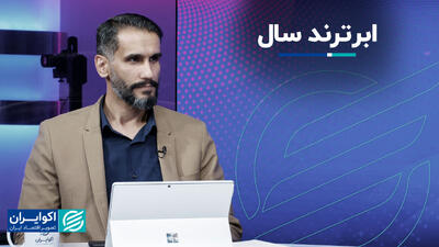 ابرترند سال