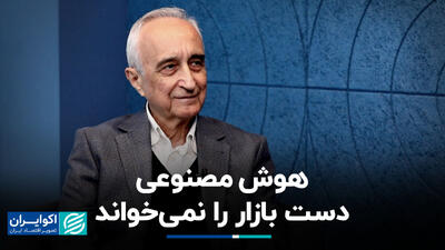 هوش مصنوعی دست بازار را نمی‌خواند