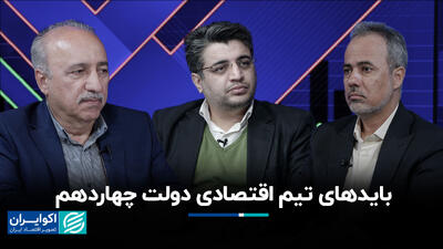 بایدهای تیم اقتصادی دولت چهاردهم