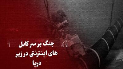 ببینید: جنگ بر سر کابل‌های اینترنتی در زیر دریا