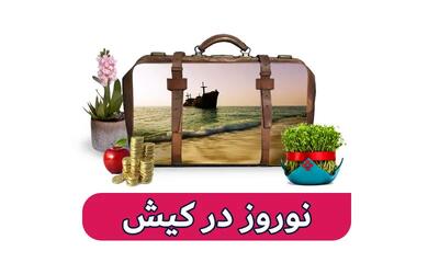 مقدمه در رابطه با تور های نوروزی داخلی