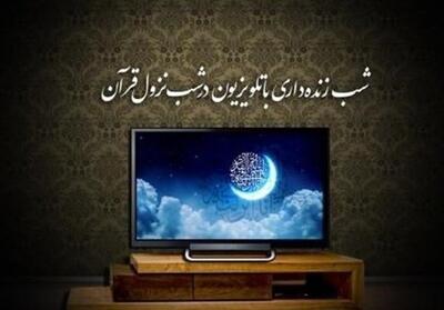 برنامه‌های تلویزیون در شب‌های قدر