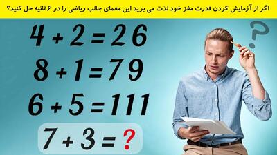 اگر از آزمایش کردن قدرت مغز خود لذت می برید این معمای جالب ریاضی را در 6 ثانیه حل کنید؟