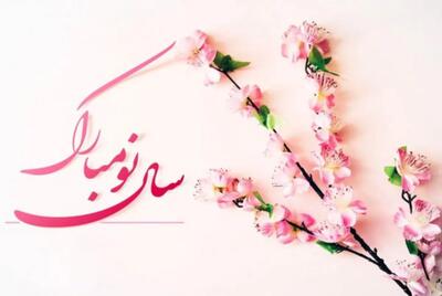 پیام‌ های تبریک زیبا برای عید نوروز ۱۴۰۴