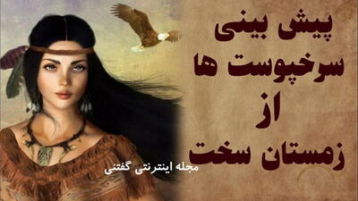 داستان هوای سردی که توسط سرخپوست ها پیش بینی شد
