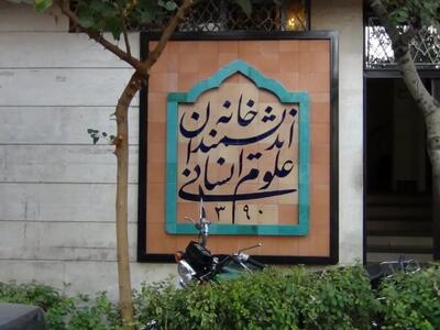خانه اندیشمندان، تعطیل شدنی نیست