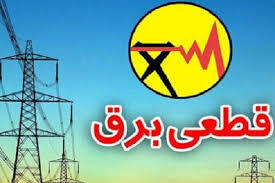 برنامه قطعی برق اهواز فردا 30 اسفند ۱۴۰۳