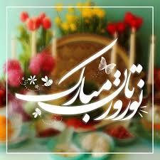 جملات زیبا و خاص تبریک نوروز  1404