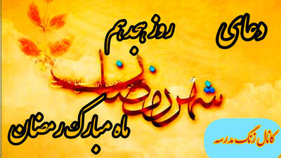 دعای روز هجدهم ماه رمضان با معنی کامل! ۲۹ اسفند ۱۴۰۳