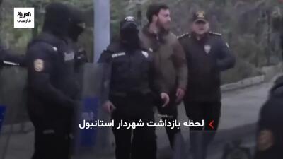 لحظه بازداشت جنجالی اکرم امام‌اوغلو شهردار استانبول