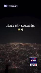 تصاویر ویژه از چهارشنبه‌سوری از ارتفاع ۳۲۰۰۰ پایی از داخل کابین خلبان