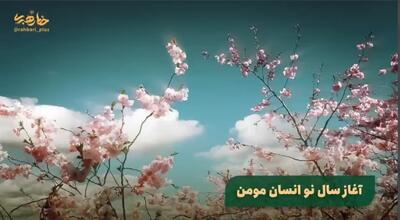 ببینید |  | نماهنگ آغاز سال نو انسان مومن