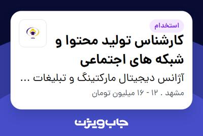 استخدام کارشناس تولید محتوا و شبکه های اجتماعی در آژانس دیجیتال مارکتینگ و تبلیغات بعلاوه