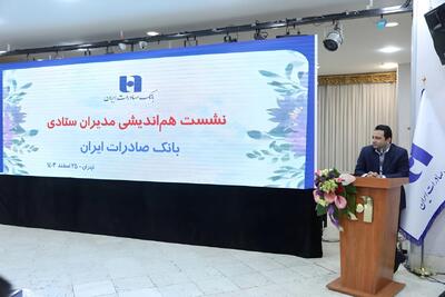 ارتقای تفکر بانکداری نوین مهمترین هدف ۱۴۰۴ بانک صادرات ایران است