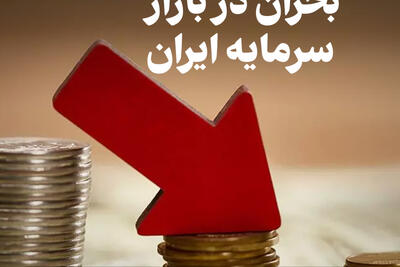 اقتصادنگار | بحران در بازار سرمایه ایران