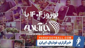 ببینید | نوروز ۱۴۰۴ در خبرآنلاین؛ هم آذری جهرمی و وحید دستجردی آمدند هم عیاری، آخوندی، مطهری، عادلی، قدیمی، عبدی، نوبخت و .../ عراقچی میزبان ما شد - پارس فوتبال