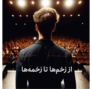 از زخم‌ها تا زخمه‌ها  تلفیق موسیقی و روانشناسی