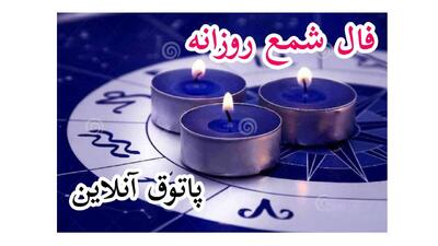 فال روزانه شمع امروز پنجشنبه 11 اسفند ماه /امضای این سند یا قرارداد تغییرات مثبت زیادی...
