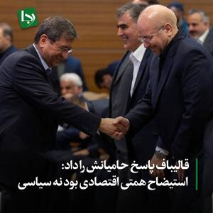 قالیباف پاسخ حامیانش را داد: استیضاح همتی اقتصادی بود نه سیاسی!