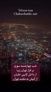 انفجارهای شب چهارشنبه سوری تهران در فیلم  از آسمان خلبان پرواز کیش به تهران