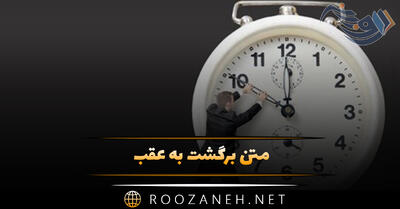 متن برگشت به عقب؛ جملات سنگین درباره روزهای گذشته