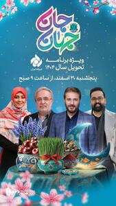 «جان جهان» ویژه برنامه تحویل سال شبکه تهران | پایگاه خبری صبا