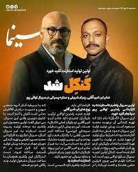 تصویر جدید از پشت صحنه سریال «کنکل» منتشر شد - سبک ایده آل