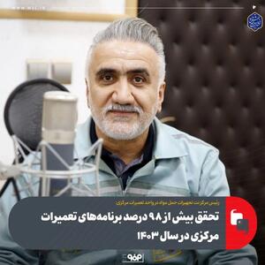 رئیس مرکز نت تجهیزات حمل مواد در واحد تعمیرات مرکزی:تحقق بیش از 98 درصد برنامه‌های تعمیرات مرکزی در سال 1403