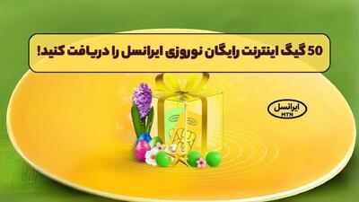 اینترنت رایگان ایرانسل | کد 50 گیگ اینترنت رایگان ایرانسل | دریافت 50 گیگ اینترنت رایگان نوروزی ایرانسل