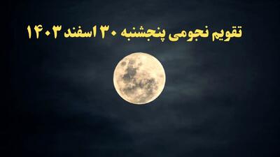 تقویم نجومی پنجشنبه ۳۰ اسفند ۱۴۰۳ | ساعات سعد و نحس پنجشنبه اسفند ۱۴۰۳