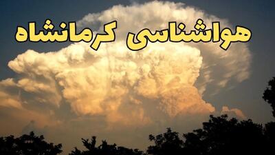 خبر فوری پیش بینی هواشناسی کرمانشاه طی ۲۴ ساعت آینده | پیش بینی وضعیت آب و هوا کرمانشاه فردا پنجشنبه ۳۰ اسفند ماه ۱۴۰۳ |  آب و هوای کرمانشاه