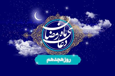 دعای روز هجدهم ماه مبارک رمضان / فیلم
