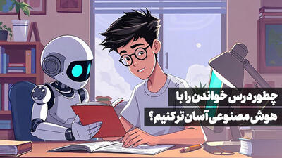 چطور درس خواندن را با هوش مصنوعی آسان‌تر کنیم؟