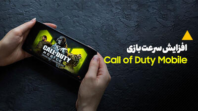 ساده ترین روش ها برای افزایش سرعت بازی کالاف دیوتی موبایل (COD: Mobile)