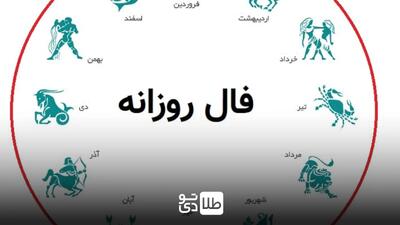 فال روزانه واقعی چهارشنبه ۲۹ اسفند ۱۴۰۳