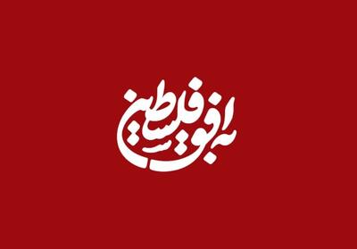 به افق فلسطین   به تلویزیون برگشت - تسنیم