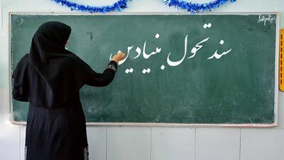 دستاورد‌های جدید سند تحول بنیادین در نظام آموزشی کشور/ از تغییر نگرش معلمان تا ارتقای کیفیت آموزش