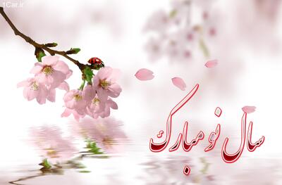لحظه تحویل سال ۱۴۰۴ - آینه فردا