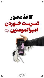 ضربت خوردن امیرالمونین علیه‌السلام 