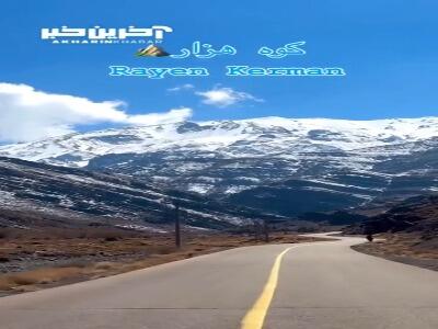 کوه هزار کرمان با ارتفاع ۴۵۰۱ متری در زمستان ۱۴۰۳