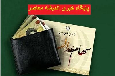 سهام عدالت سهامدارها باید گوش به زنگ باشند | سهام عدالت واریز شد