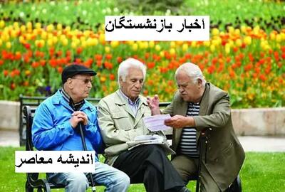 واریز پول به حساب بازنشستگان | بازنشستگان از حساب خود میتوانند پول برداشت کنند