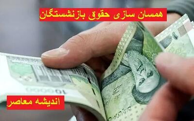 معوقات متناسب سازی حقوق بازنشستگان چه نتیجه ای داشت | حقوق بازنشستگان ۱۴۰۳ جه اتفاقی برایش افتاد اندیشه معاصر