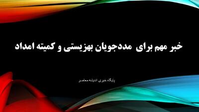 اندیشه معاصر- عیدی مددجویان بهزیستی ۱۴۰۳ کی واریز میشود اندیشه معاصر