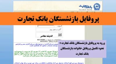 ورود به پروفایل بازنشستگان بانک تجارت اندیشه معاصر